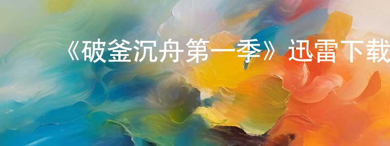 ﻿曾庆斌发布﻿《破釜沉舟第一季》迅雷下载/在线观看-犯罪历史-美剧天堂